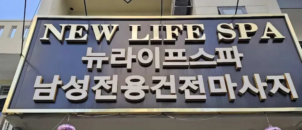 뉴 라이프 스파 (다낭)