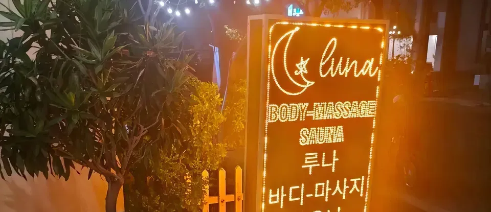 루나 마사지샵의 야간 조명 간판