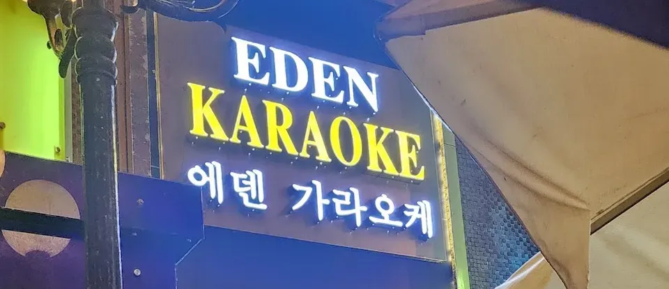 에덴 가라오케의 조명 간판 외관
